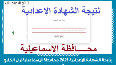 نتيجة الشهادة الاعدادية 2025 محافظة الاسماعيلية