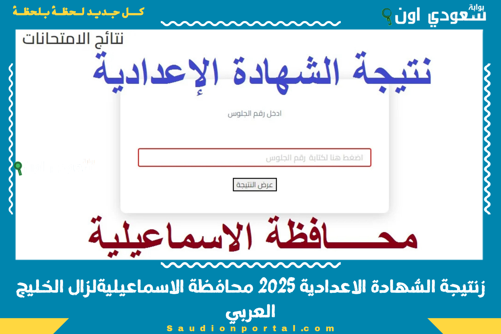 نتيجة الشهادة الاعدادية 2025 محافظة الاسماعيلية