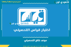 موعد نتائج التحصيلي