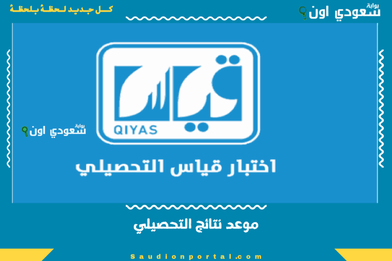 موعد نتائج التحصيلي