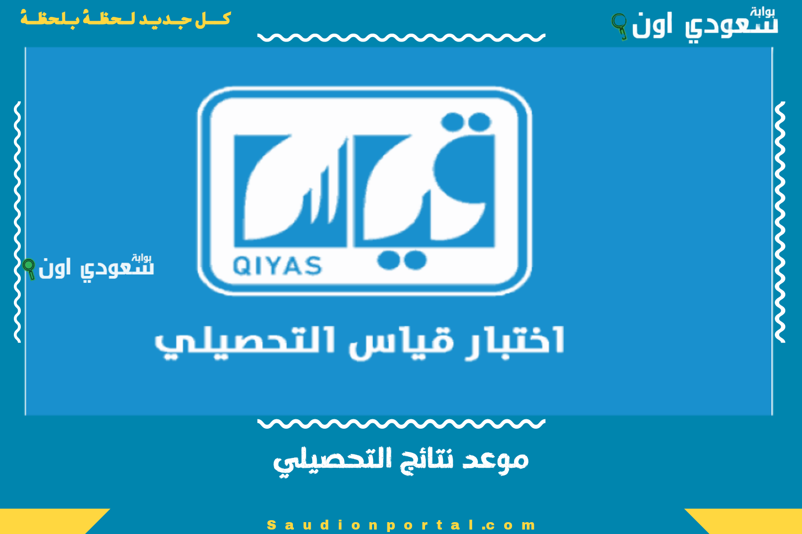 موعد نتائج التحصيلي