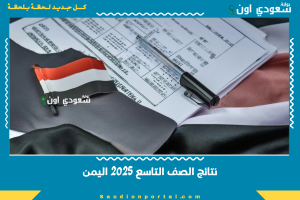 نتائج الصف التاسع 2025 اليمن