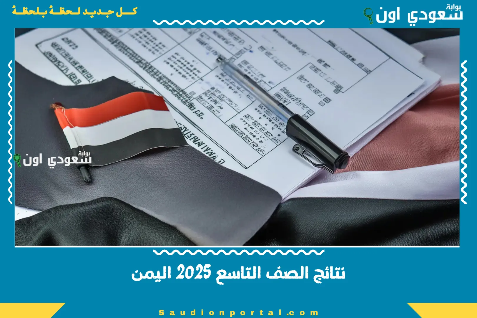 نتائج الصف التاسع 2025 اليمن