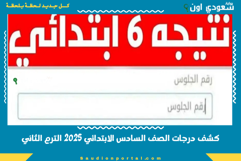 كشف درجات الصف السادس الابتدائي 2025 الترم الثاني