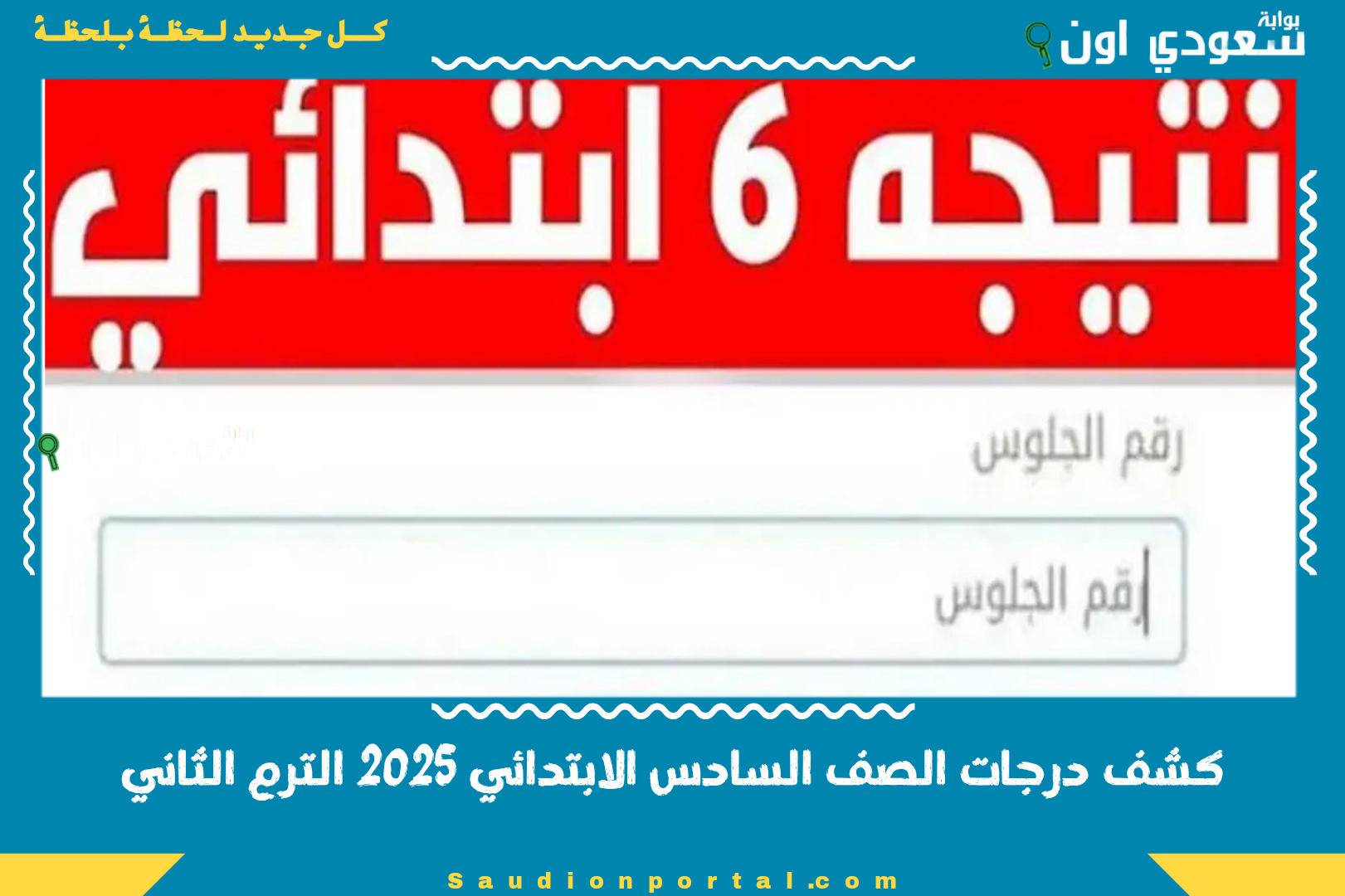 كشف درجات الصف السادس