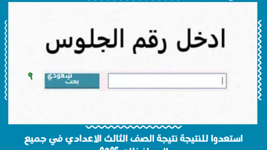 استعدوا للنتيجة نتيجة الصف الثالث الاعدادي في جميع المحافظات 2025