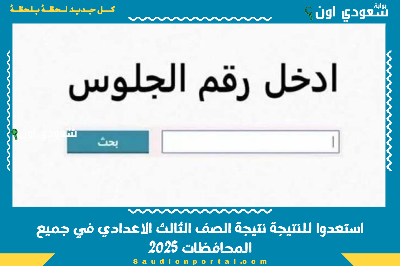 استعدوا للنتيجة نتيجة الصف الثالث الاعدادي في جميع المحافظات 2025