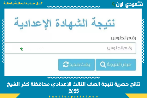 نتائج حصرية نتيجة الصف الثالث الاعدادي محافظة كفر الشيخ 2025