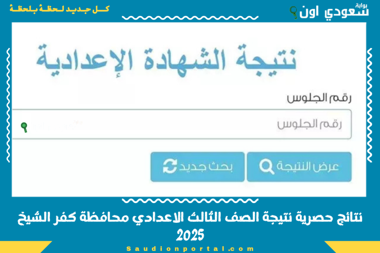 نتائج حصرية نتيجة الصف الثالث الاعدادي محافظة كفر الشيخ 2025