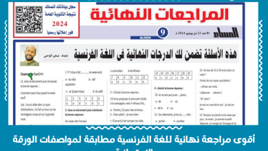 أقوى مراجعة نهائية للغة الفرنسية مطابقة لمواصفات الورقة الامتحانية