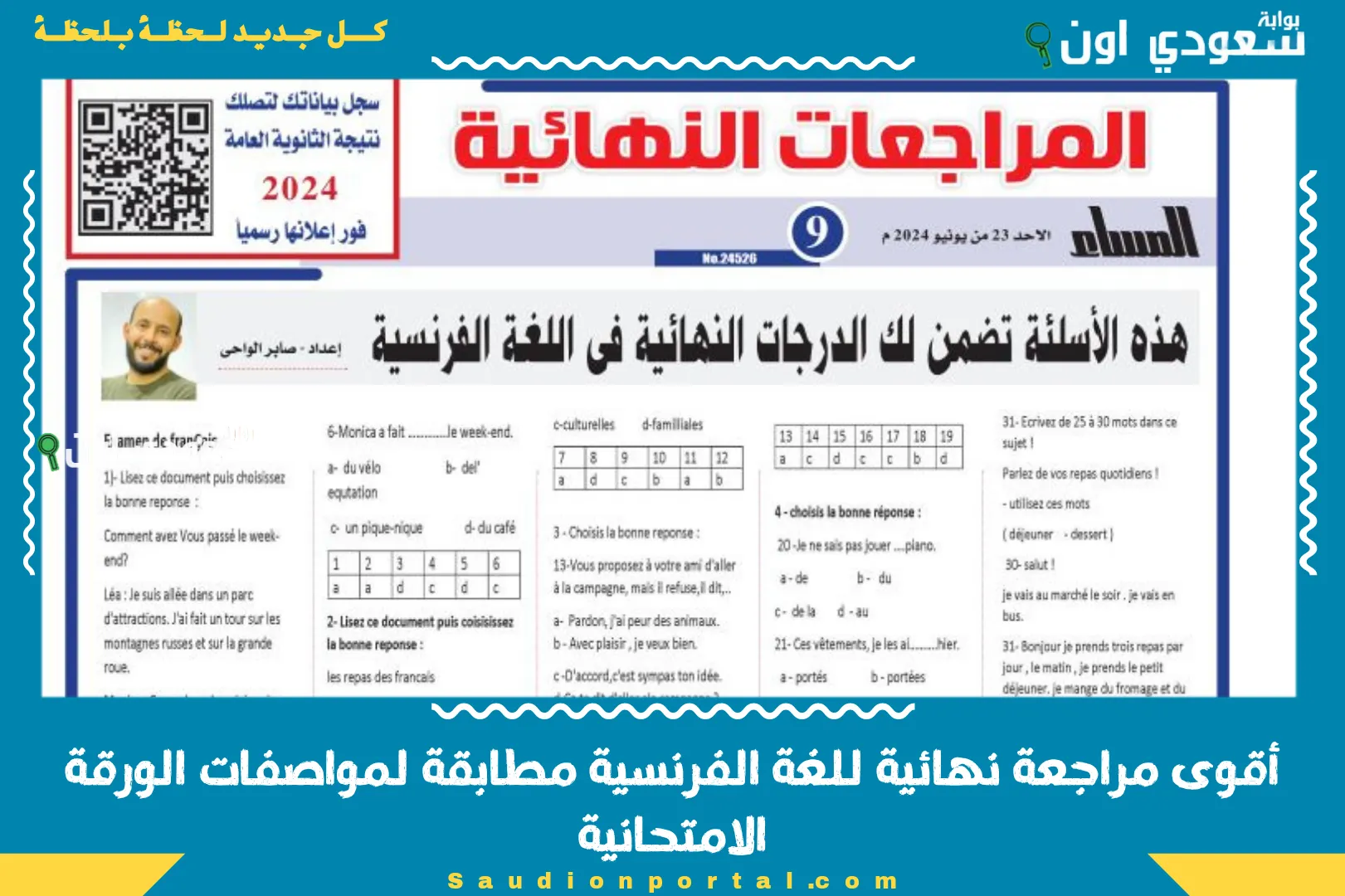 أقوى مراجعة نهائية للغة الفرنسية مطابقة لمواصفات الورقة الامتحانية
