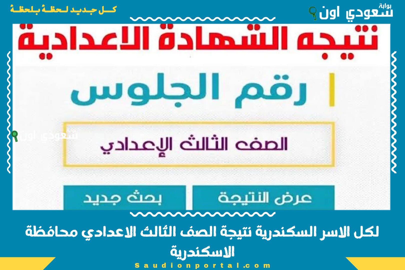 لكل الاسر السكندرية نتيجة الصف الثالث الاعدادي محافظة الاسكندرية