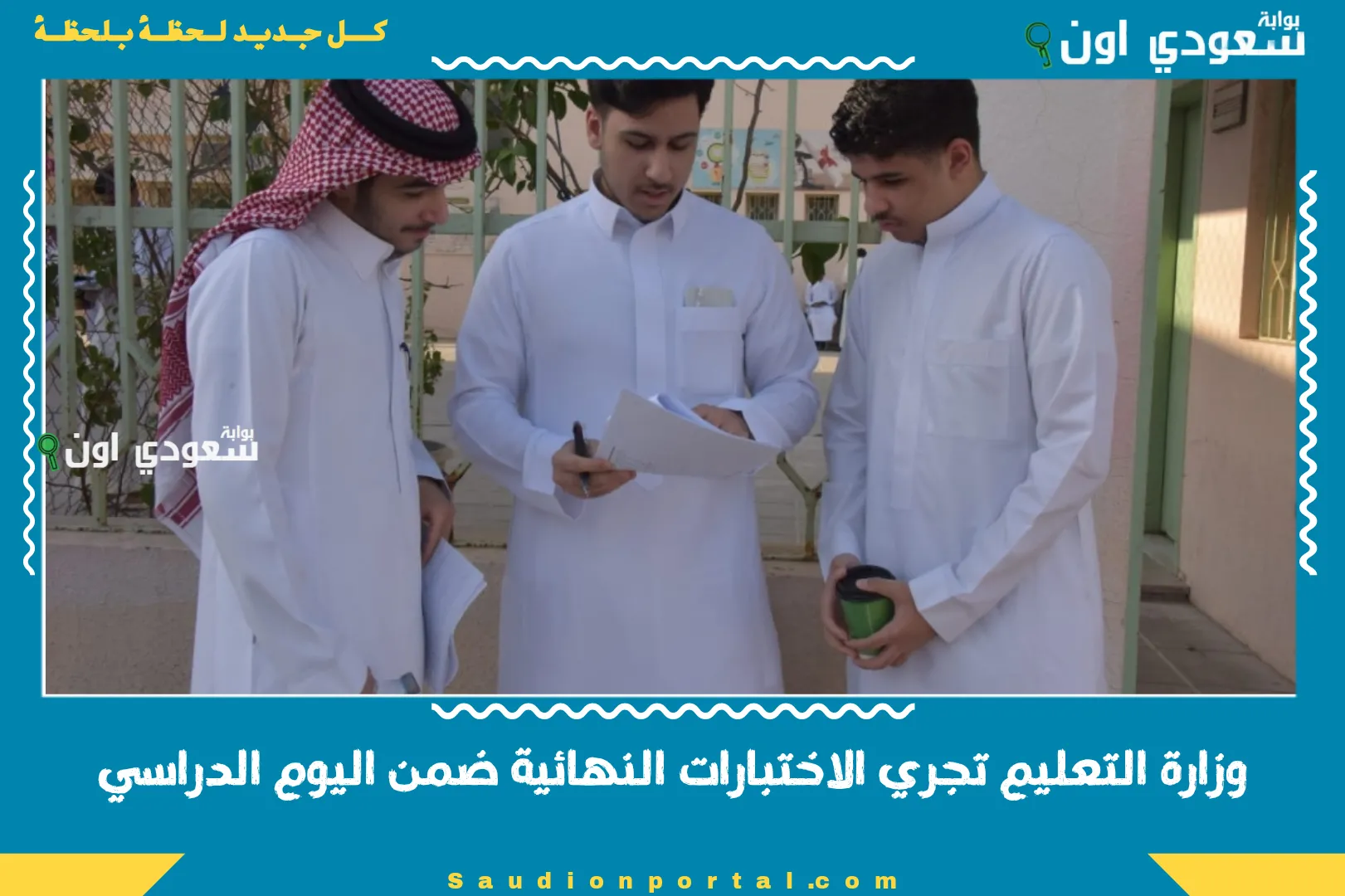 وزارة التعليم تجري الاختبارات النهائية ضمن اليوم الدراسي