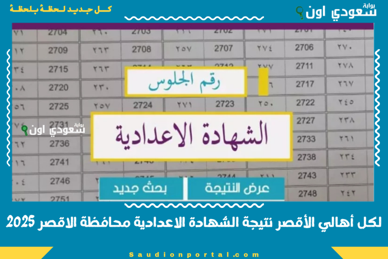 لكل أهالي الأقصر نتيجة الشهادة الاعدادية محافظة الاقصر 2025