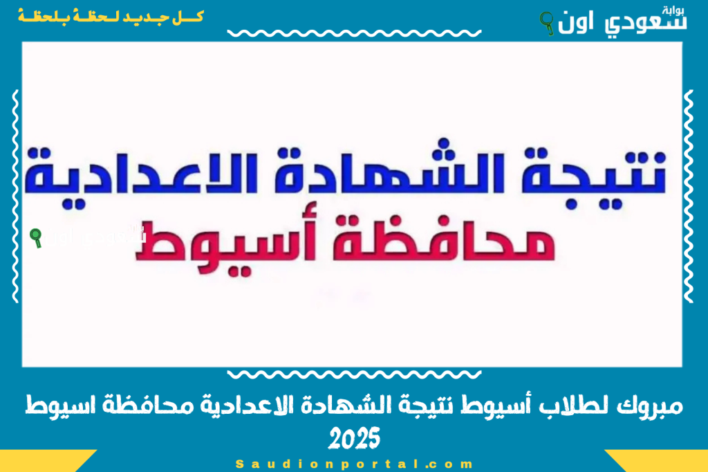 مبروك لطلاب أسيوط نتيجة الشهادة الاعدادية محافظة اسيوط 2025 الصف الثالث الإعدادي الترم الثاني ظهرت والاستعلام من الموقع الرسمي