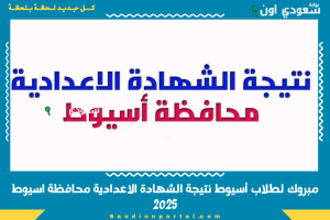 مبروك لطلاب أسيوط نتيجة الشهادة الاعدادية محافظة اسيوط 2025