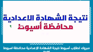 مبروك لطلاب أسيوط نتيجة الشهادة الاعدادية محافظة اسيوط 2025