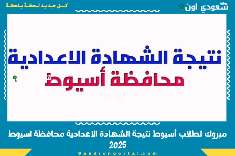 مبروك لطلاب أسيوط نتيجة الشهادة الاعدادية محافظة اسيوط 2025