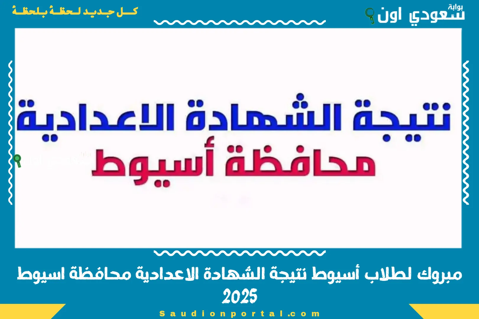 مبروك لطلاب أسيوط نتيجة الشهادة الاعدادية محافظة اسيوط 2025