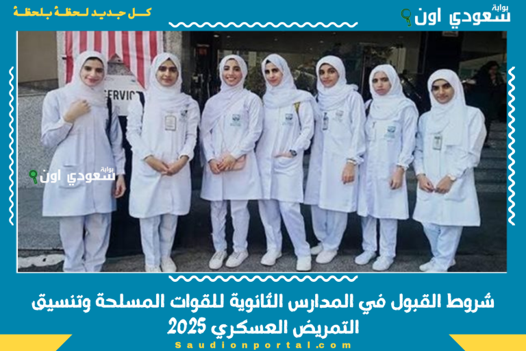 شروط القبول في المدارس الثانوية للقوات المسلحة وتنسيق التمريض العسكري 2025