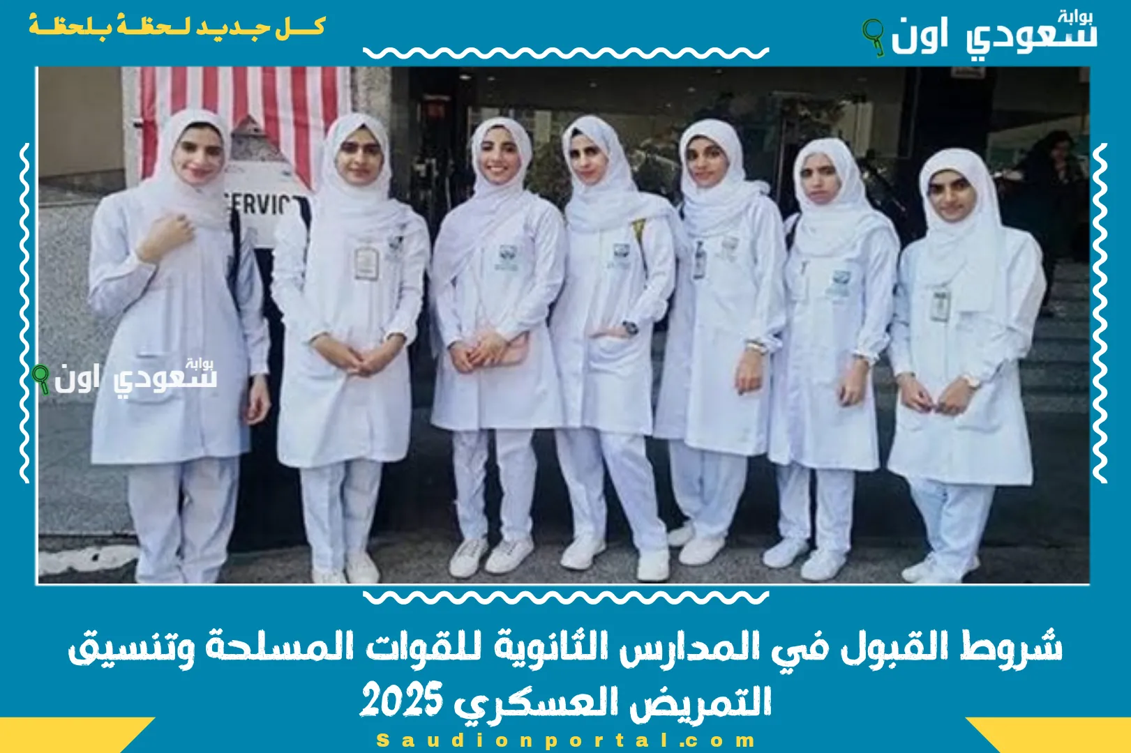 شروط القبول في المدارس الثانوية للقوات المسلحة وتنسيق التمريض العسكري 2025