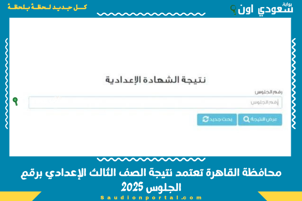 تالتة اعدادي 77% نسبة النجاح.. ظهور نتيجة الشهادة الاعدادية الترم الثاني 2025 محافظة القاهرة برقم الجلوس بالاسم