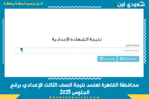 محافظة القاهرة تعتمد نتيجة الصف الثالث الإعدادي برقم الجلوس 2025