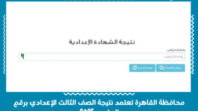 محافظة القاهرة تعتمد نتيجة الصف الثالث الإعدادي برقم الجلوس 2025