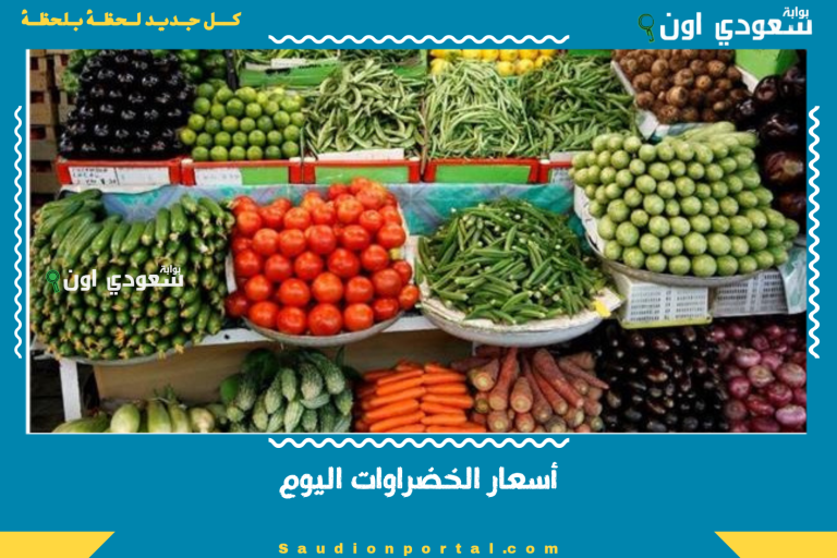 أسعار الخضراوات اليوم