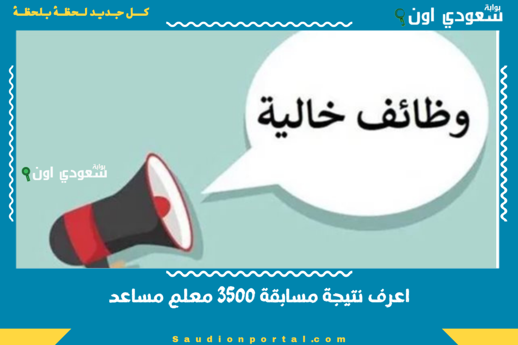 نتيجة القبول المبدئي ظهرت.. اكتب رقمك القومي ورقم التقديم واعرف نتيجة مسابقة 3500 معلم مساعد