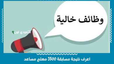 اعرف نتيجة مسابقة 3500 معلم مساعد