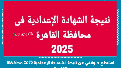 استعلم دلوقتي عن نتيجة الشهادة الاعدادية 2025 محافظة القاهرة