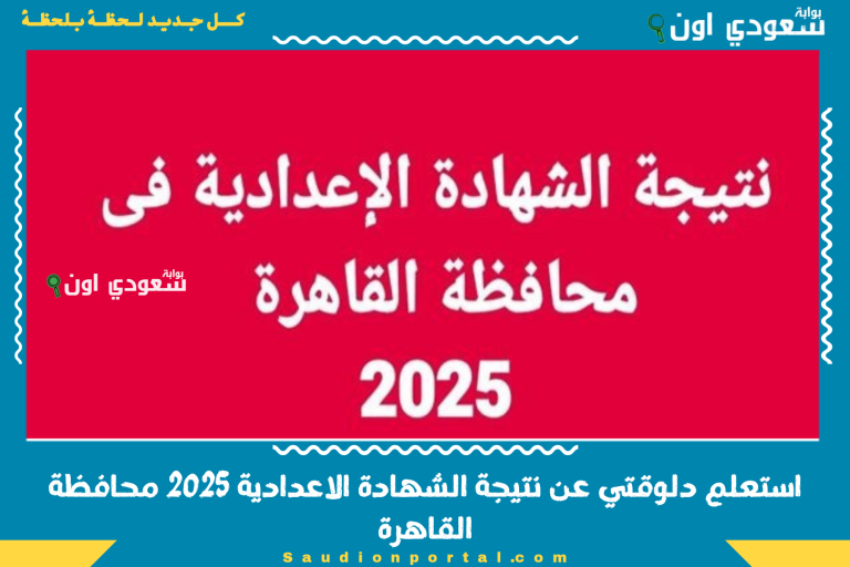 استعلم دلوقتي عن نتيجة الشهادة الاعدادية 2025 محافظة القاهرة