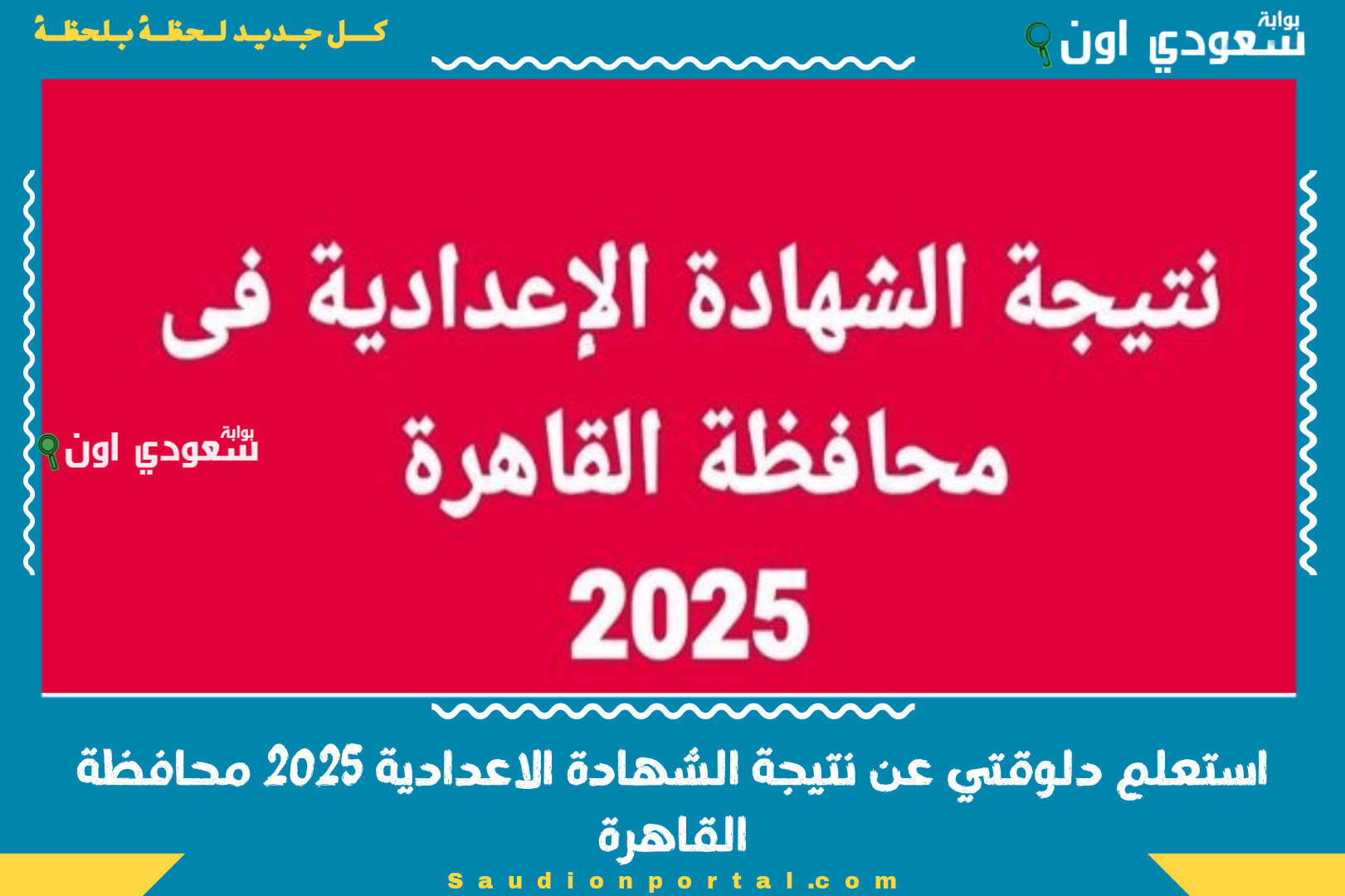 استعلم دلوقتي عن نتيجة الشهادة الاعدادية 2025 محافظة القاهرة