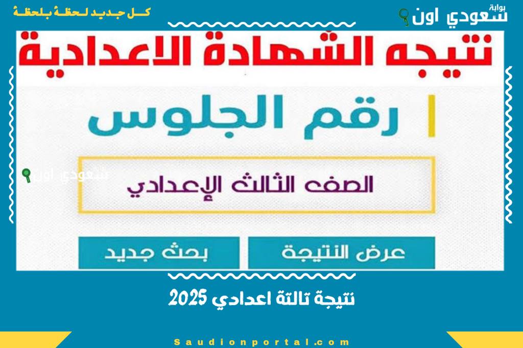 ظهرت نتيجه تالتة اعدادي الترم الثاني.. نتيجة الشهادة الاعدادية محافظة الدقهلية الجيزة القاهرة الشرقية 2025 ظهرت جميع المحافظات