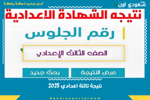 نتيجة تالتة اعدادي 2025