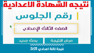 نتيجة تالتة اعدادي 2025