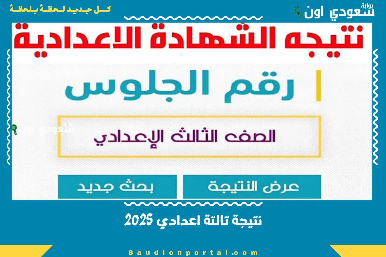 نتيجة تالتة اعدادي 2025