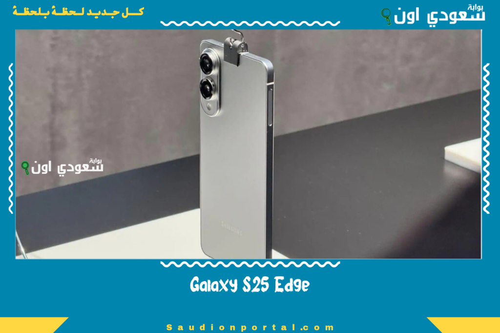 Galaxy S25 Edge يستاهل التجربة.. أرفع شاشة Quad HD+ وأقوى بطارية QHD بمعالج Snapdragon 8 Elite
