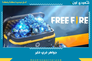 جواهر فري فاير