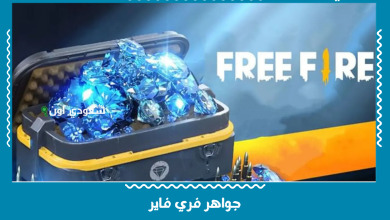 جواهر فري فاير