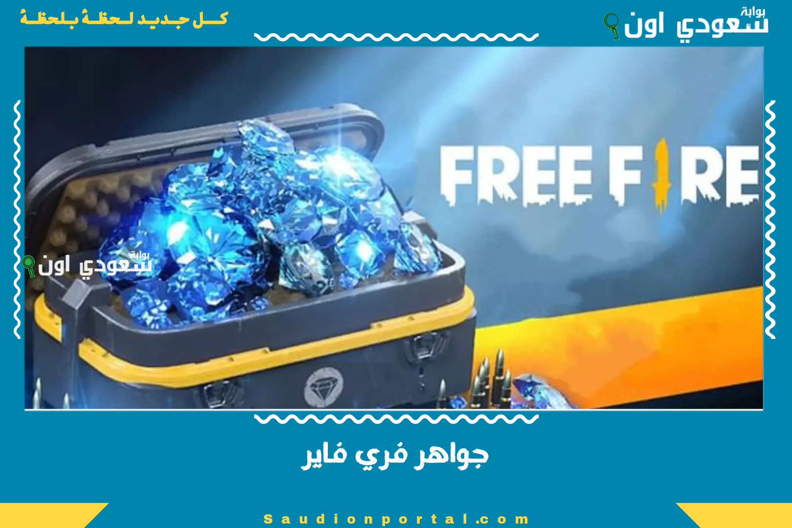 جواهر فري فاير