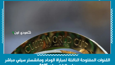 القنوات المفتوحة الناقلة لمباراة الوداد ومانشستر سيتي مباشر على النايل سات 2025