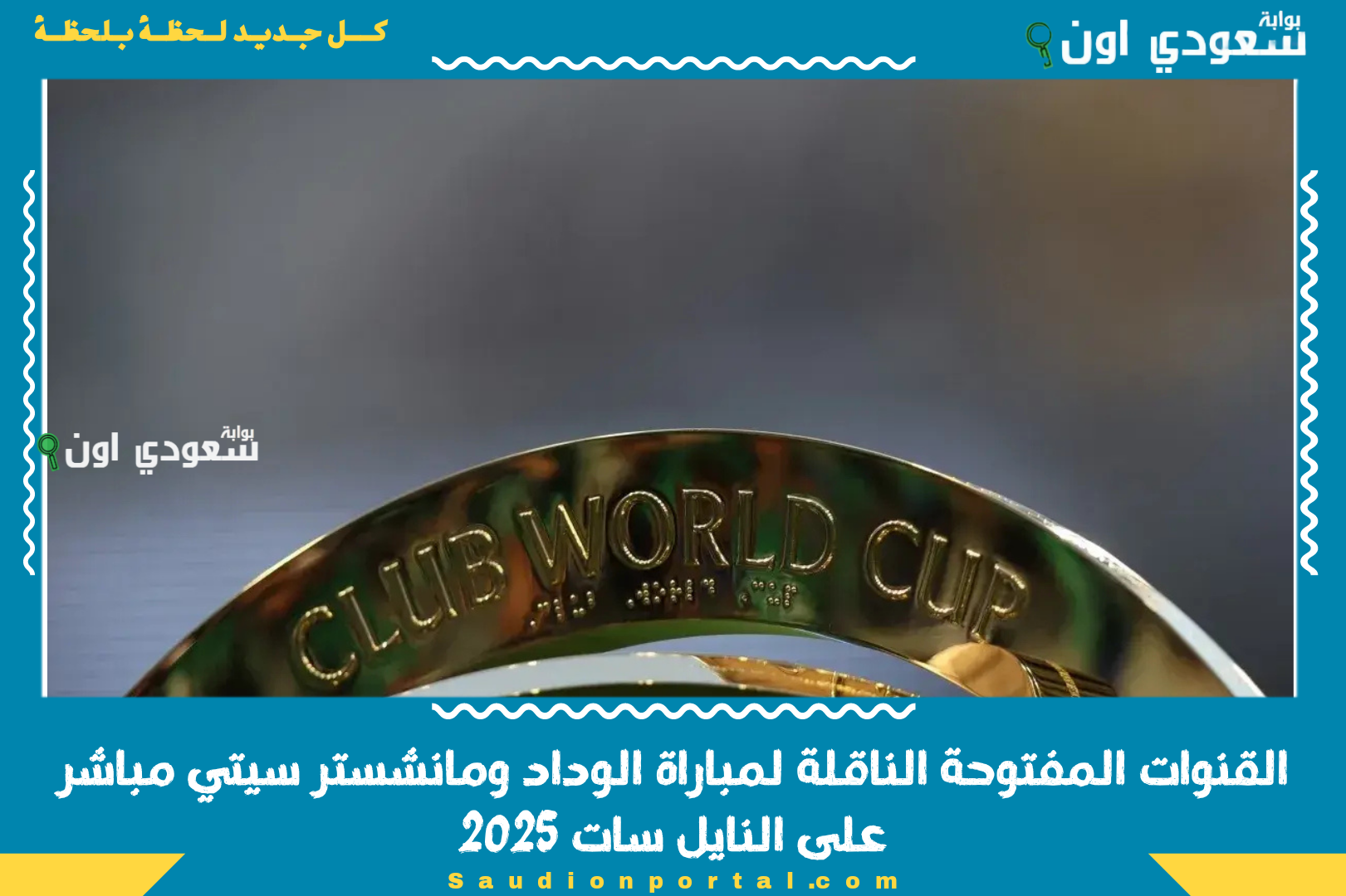 القنوات المفتوحة الناقلة لمباراة الوداد ومانشستر سيتي مباشر على النايل سات 2025