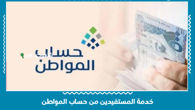 خدمة المستفيدين من حساب المواطن
