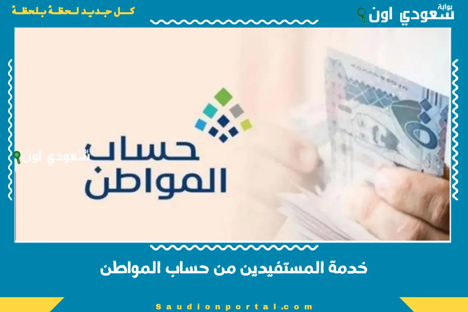 خدمة المستفيدين من حساب المواطن