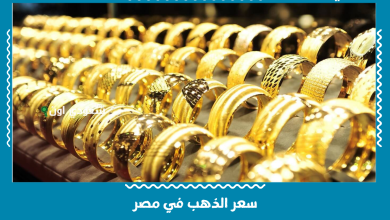 سعر الذهب في مصر