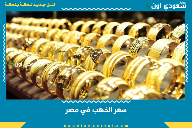 سعر الذهب في مصر
