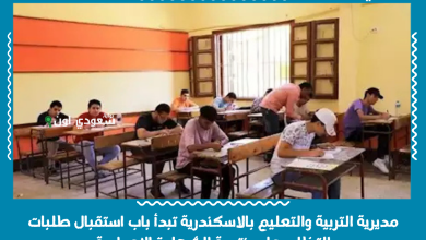 مديرية التربية والتعليم بالاسكندرية تبدأ باب استقبال طلبات التظلم على نتيجة الشهادة الاعدادية
