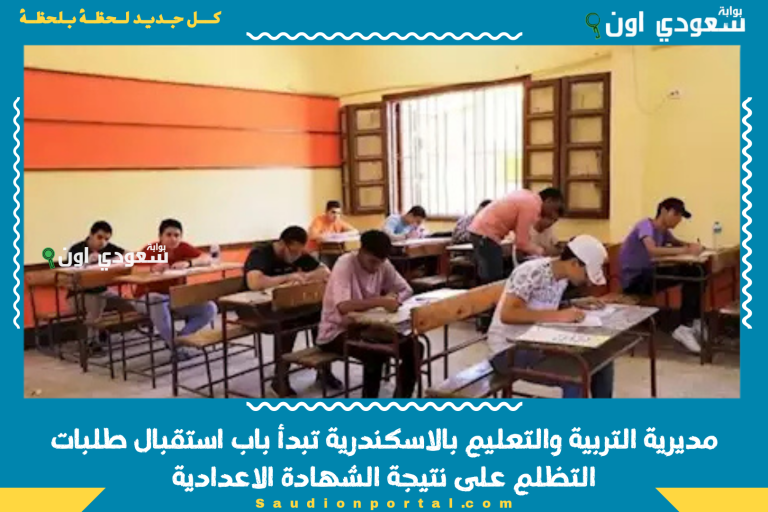 مديرية التربية والتعليم بالاسكندرية تبدأ باب استقبال طلبات التظلم على نتيجة الشهادة الاعدادية